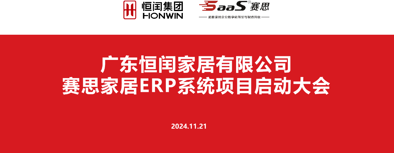 广东恒闰家居有限公司赛思家居ERP系统项目启动大会