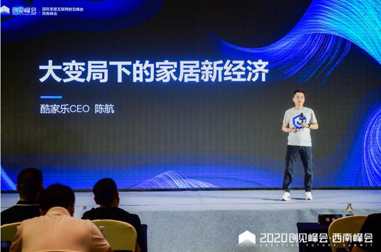 打通家居新经济任督二脉 酷家乐主办2020国际家居互联网创见峰会·西南峰会