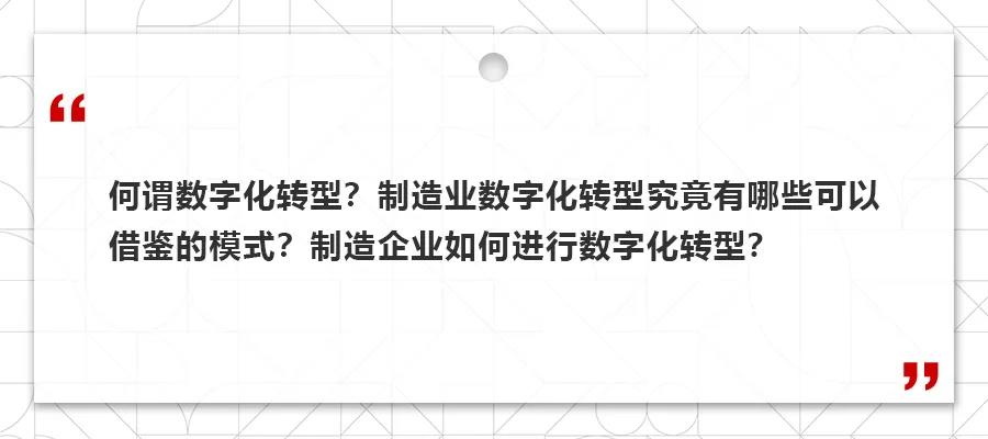 深度解读：制造企业推进数字化转型有哪些难点？