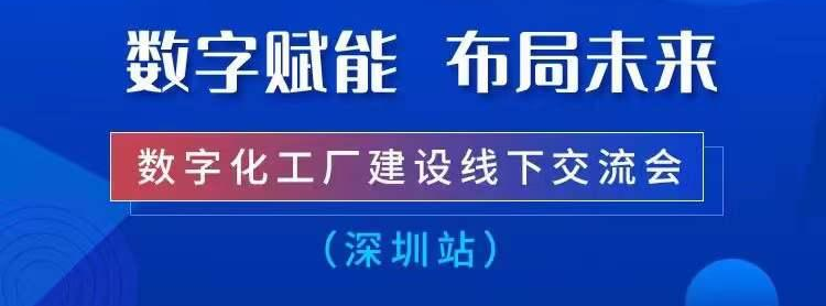 制造业数字化工厂建设线下交流会圆满举办！