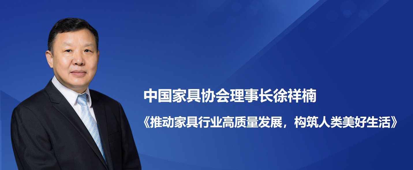中国家具协会理事长徐祥楠——《推动家具行业高质量发展，构筑人类美好生活》