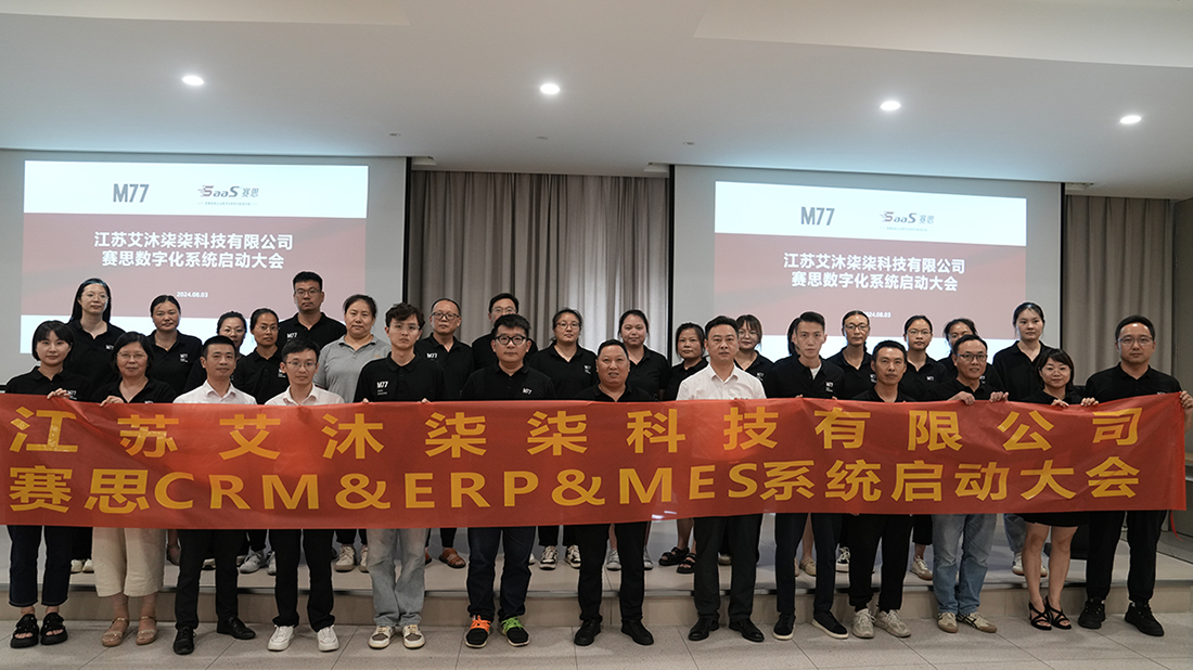 江苏艾沐柒柒科技有限公司赛思CRM&ERP&MES项目启动