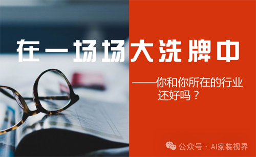 别不信？2025年家居行业大洗牌 以欧派、顾家、索菲亚、志邦、贝壳、慕思、尚品宅配等为例