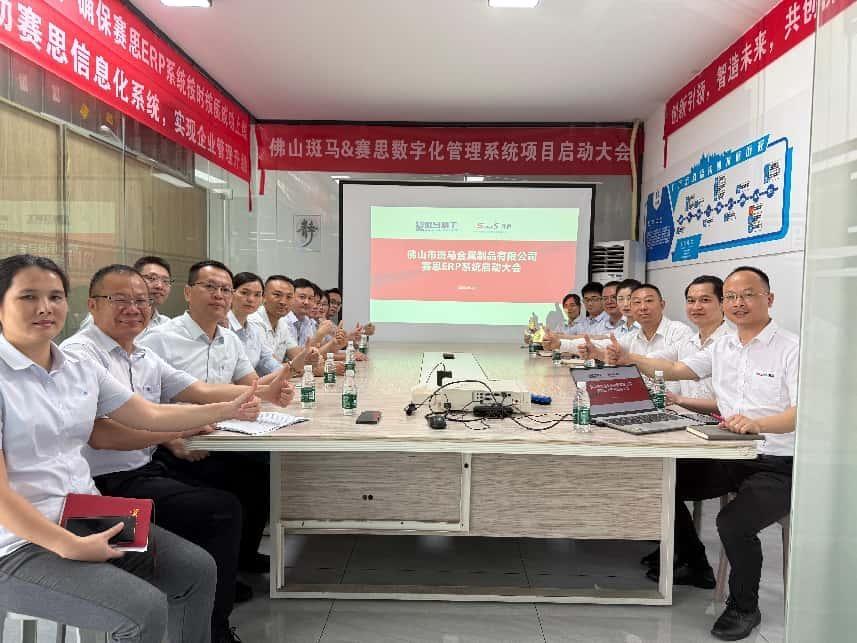 佛山斑马&赛思数字化管理系统项目启动