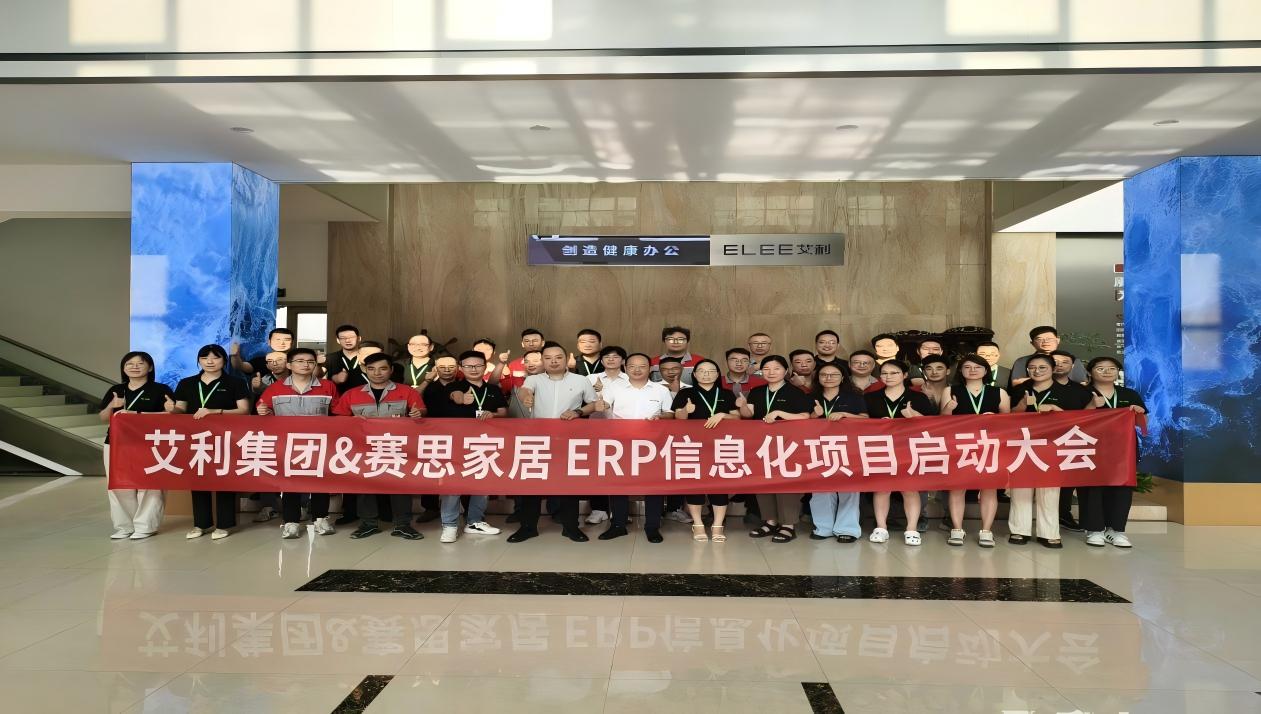 艾利集团&赛思家居ERP&MES信息化项目启动